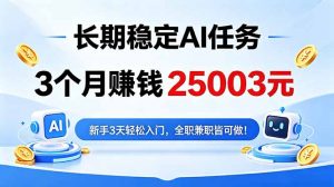 3个月收入25003元,长期稳定Ai任务,新手3天入门 全民可做!-资源站