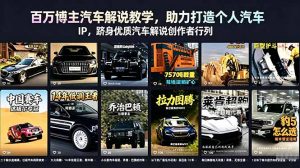 百万博主汽车解说教学,助力打造个人汽车 IP,跻身优质汽车解说创作者行列-资源站