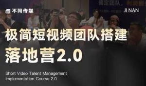 极简短视频团队搭建落地营2.0-2026年线下课,适合做短视频、运营、团队搭建的朋友,直接上手-资源站