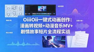 OiiOii一键式动画创作:漫画转视频+动漫音乐MV+剧情故事短片全流程实战-资源站