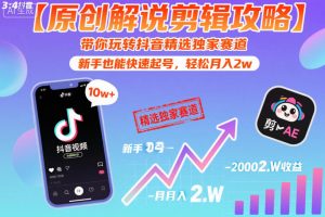 【原创解说剪辑攻略】带你玩转抖音精选独家赛道,新手也能快速起号,轻松月入2w(完结)-资源站