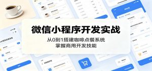 微信小程序开发实战:从0到1搭建咖啡点餐系统,掌握商用开发技能-资源站
