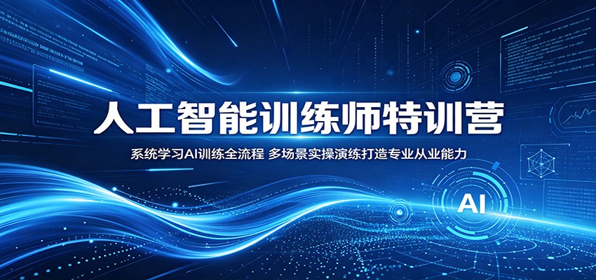 人工智能训练师特训营:系统学习AI训练全流程,多场景实操演练打造专业从业能力-资源站