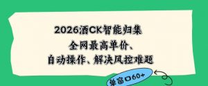 2026最新版酒店CK智能归集玩法,最高单价、零成本、零人工,自动操作、解决风控难题【揭秘】-资源站