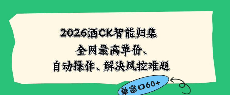2026最新版酒店CK智能归集玩法，最高单价、零成本、零人工，自动操作、解决风控难题【揭秘】-资源站
