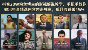 抖音20W粉丝博主的影视解说教学,手把手教你做出抖音精选内容冲击独家,单月收益破1W+-资源站
