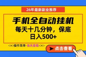 副业首选，一部手机日入500+，当天做当天变现，长期稳定，每天十几分钟就够了【揭秘】-资源站