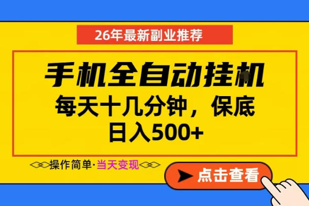 副业首选，一部手机日入500+，当天做当天变现，长期稳定，每天十几分钟就够了【揭秘】-资源站