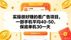 实操很好賺的手机看广告项目，一部手机平均40-50，操作简单，多部手机可矩阵放大收益【揭秘】-资源站