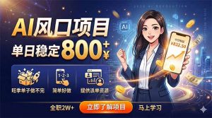 AI风口项目，单日稳定800+，旺季单子做不完，简单好做，提供派单资源-资源站