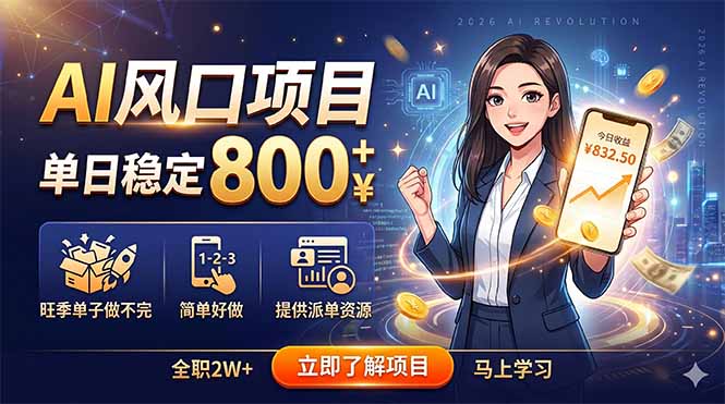 AI风口项目，单日稳定800+，旺季单子做不完，简单好做，提供派单资源-资源站