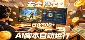 三角洲全自动挂机,AI脚本躺赚,日化500+-资源站