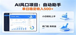 全新AI自动助手项目,低门槛入局,每日稳定收益500以上-资源站
