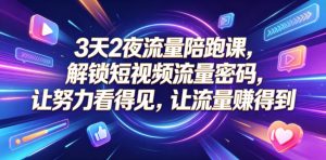 3天2夜流量陪跑课,解锁短视频流量密码,让努力看得见,让流量賺得到-资源站