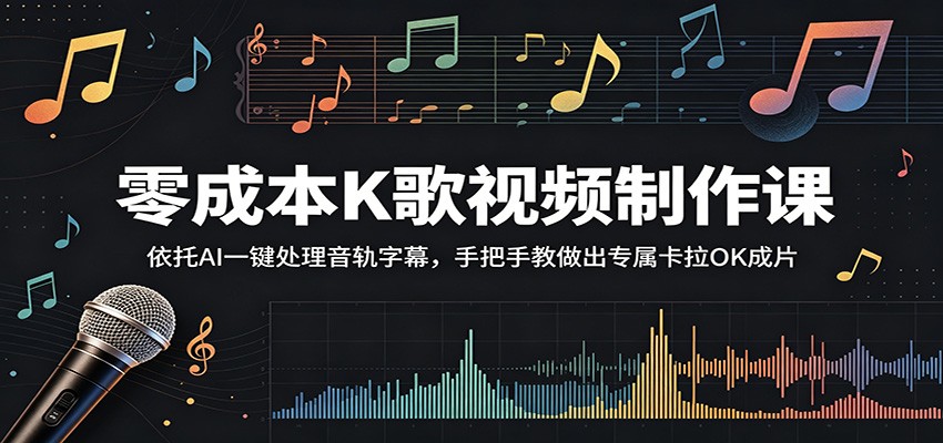 零成本K歌视频制作课：依托AI一键处理音轨字幕，手把手教做出专属卡拉OK成片-资源站