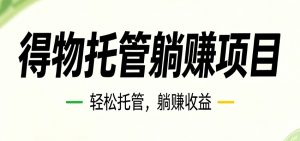 26年6月必做!得物视频激励项目,全自动运营单号月利润3600+-资源站