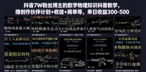 抖音7W粉丝博主的数学物理知识科普教学,撸创作伙伴计划+收徒+商单等,单日收益300-500-资源站