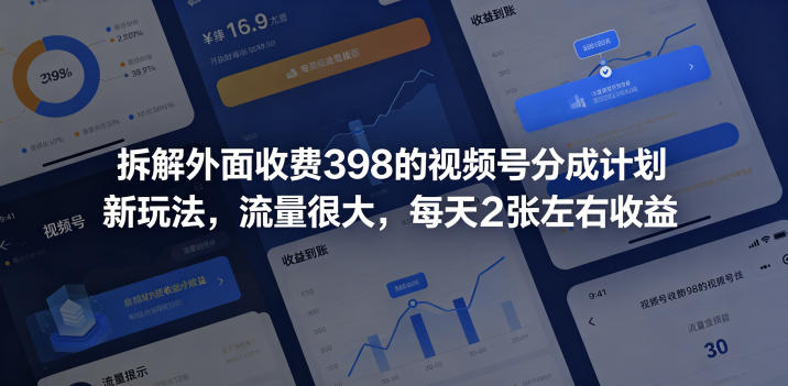 拆解外面收费398的视频号分成计划新玩法，流量很大，每天2张左右收益-资源站