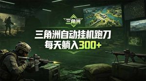 最新版全自动脚本，全程托管，省心省力，日均躺赚300+。-资源站