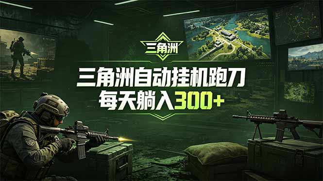 最新版全自动脚本，全程托管，省心省力，日均躺赚300+。-资源站