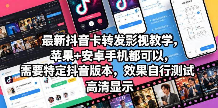 最新抖音卡转发影视搬运教学，苹果+安卓手机都可以，需要特定抖音版本，效果自行测试-资源站