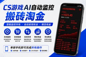 CS游戏AI自动监控搬砖淘金,稳定运行多年,支持任何形式验证,日入300+【揭秘】-资源站