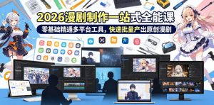 2026 AI漫剧制作一站式全能课,零基础精通多平台工具,快速批量产出原创漫剧-资源站