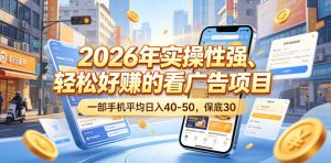 2026年实操性强、轻松好賺的看广告项目,一部手机平均日入40-50,保底30米【揭秘】-资源站