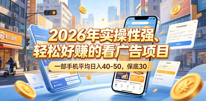 2026年实操性强、轻松好賺的看广告项目，一部手机平均日入40-50，保底30米【揭秘】-资源站