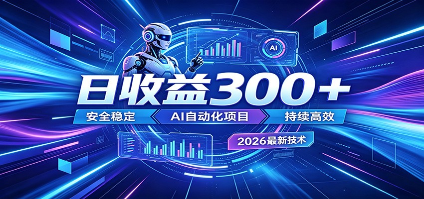 副业躺赚新风口！AI挂机全自动赚钱，零碎时间日入300＋-资源站