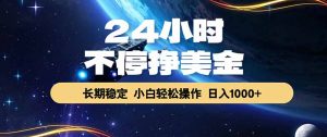 EA黄金量化，24小时不间断挣美金，绿色稳定，日入1000+-资源站