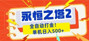永恒之塔2全自动游戏打金，单机日入500+-资源站