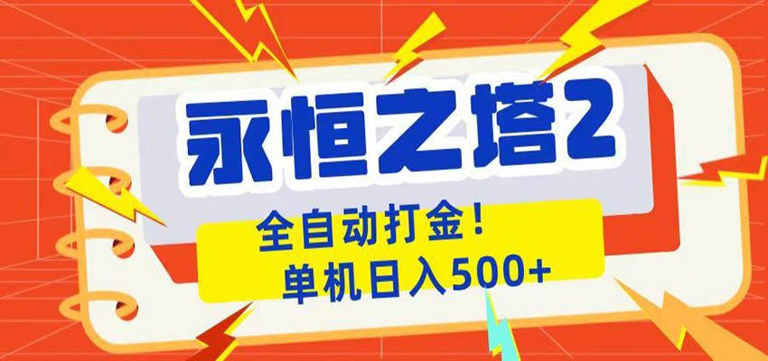 永恒之塔2全自动游戏打金，单机日入500+-资源站