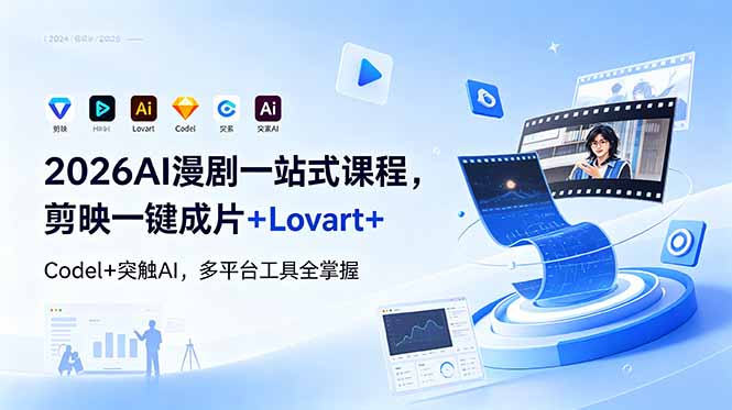 2026AI 漫剧一站式课程，剪映一键成片+Lovart+Codel+突触AI，多平台工具全掌握-资源站
