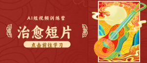 怀旧乡村治愈短片!零成本 AI 做童年动画,小众赛道轻松涨粉变现月入万元-资源站