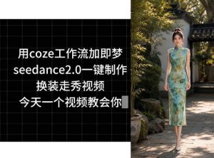 用coze工作流加即梦seedance2.0一键制作换装走秀视频,今天一个视频教会你-资源站