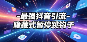 最强抖音引流-隐藏式暂停跳钩子,效果自测-资源站