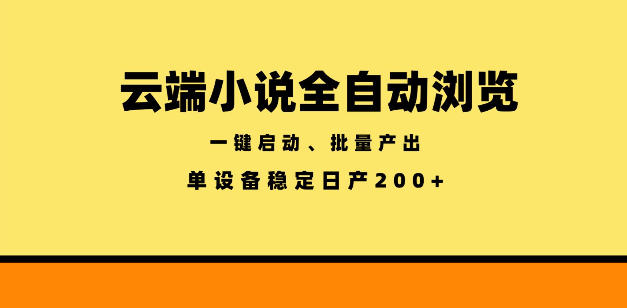云端小说全自动浏览阅读，一键启动、批量产出，单设备稳定产出200+【揭秘】-资源站