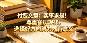 付费文章:实事求是!尊重客观规律,选择好方向努力才有意义-资源站