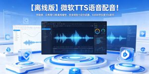 【离线版】微软TTS语音配音!含晓晓,云希等12款离线模型,含多线程小说合成器,10000字仅需10s即可-资源站