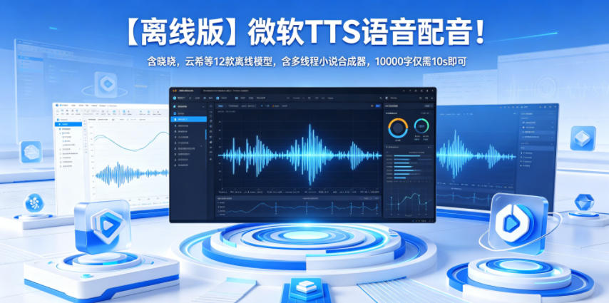 【离线版】微软TTS语音配音！含晓晓，云希等12款离线模型，含多线程小说合成器，10000字仅需10s即可-资源站
