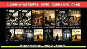 AI温情短剧创作者变现最新玩法:视频牛逼,条条爆款,精选独家分成计划,商单收徒-资源站