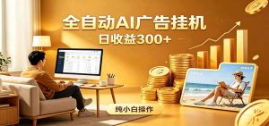 AI风口项目,全程解放双手,后台自动运行赚取收益,每天稳定收益300+-资源站