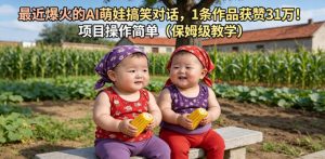 最近爆火的AI萌娃搞笑对话,1条作品获赞31W,项目操作简单(保姆级教学)-资源站