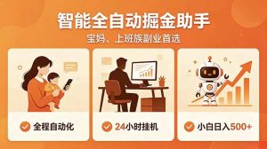 全程智能自动运行,24小时挂机躺赚,零基础新手也能上手,碎片时间轻松增收,稳定日入500+-资源站