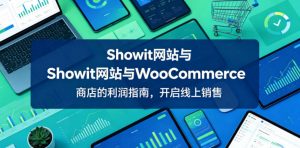 Showit网站与WooCommerce商店的利润指南,开启线上销售【原创双语字幕】-资源站