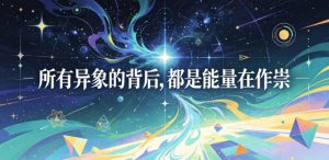 付费文章：所有异象的背后，都是能量在作祟-资源站