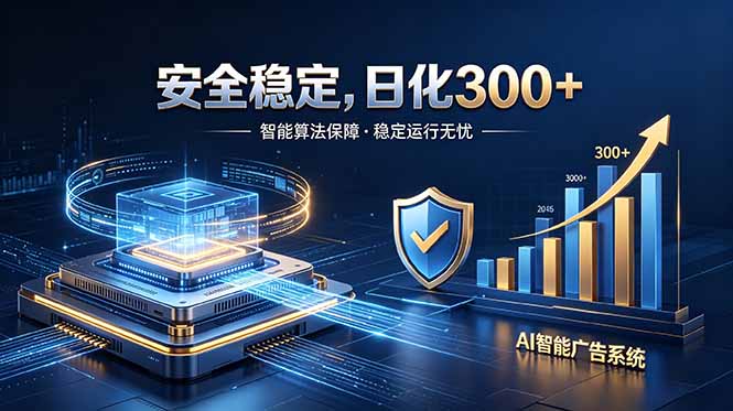 2026最安全稳定的爆款项目，日化300+，无人值守操作简单-资源站