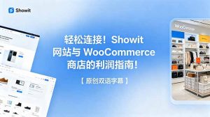 轻松连接！Showit 网站与 WooCommerce 商店的利润指南！【原创双语字幕】-资源站