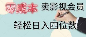 零成本卖影视会员,一天卖出 上百单,轻松日入四位数-资源站